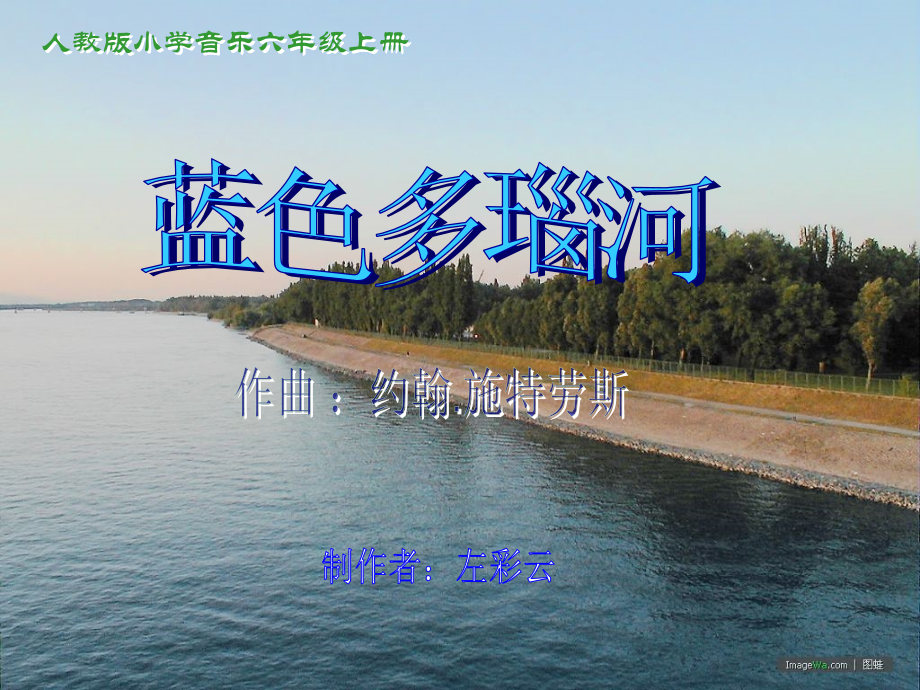 小学音乐蓝色多瑙河.ppt_第1页