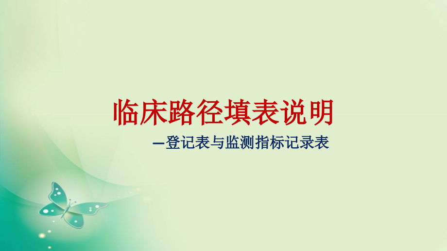 临床路径登记表与监测表填表说明.pptx_第1页