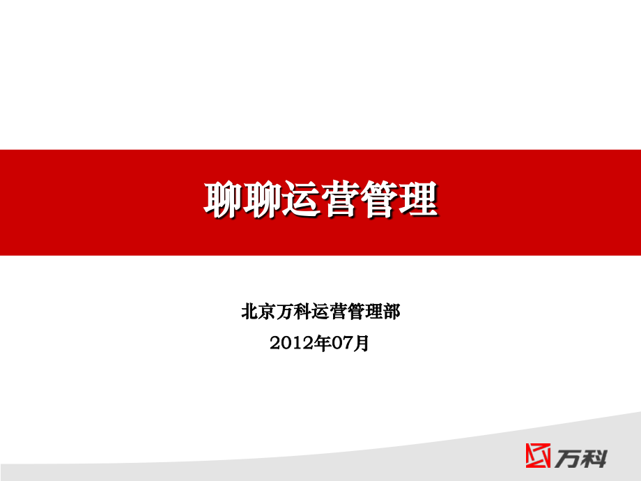 万科房地产运营管理心得分享.ppt_第1页