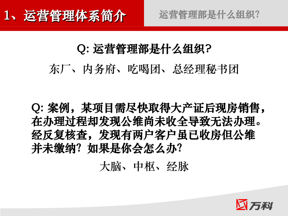 万科房地产运营管理心得分享.ppt_第2页
