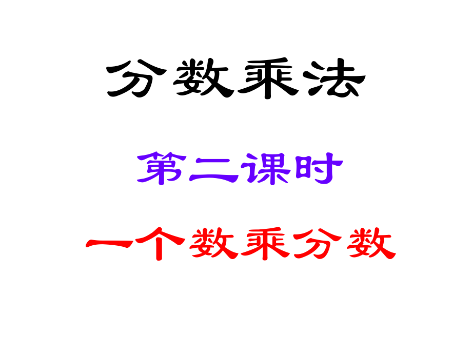 分数乘法2.ppt_第1页