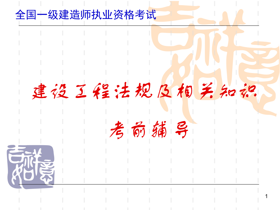 一级建造师-建设工程法规及相关知识-考前辅导.ppt_第1页