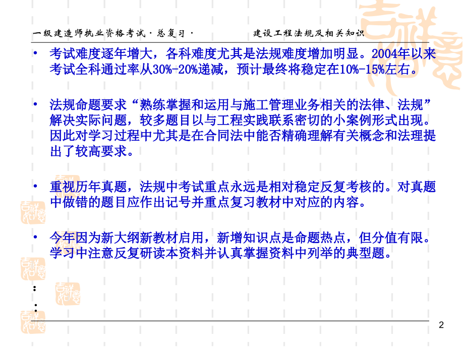 一级建造师-建设工程法规及相关知识-考前辅导.ppt_第2页