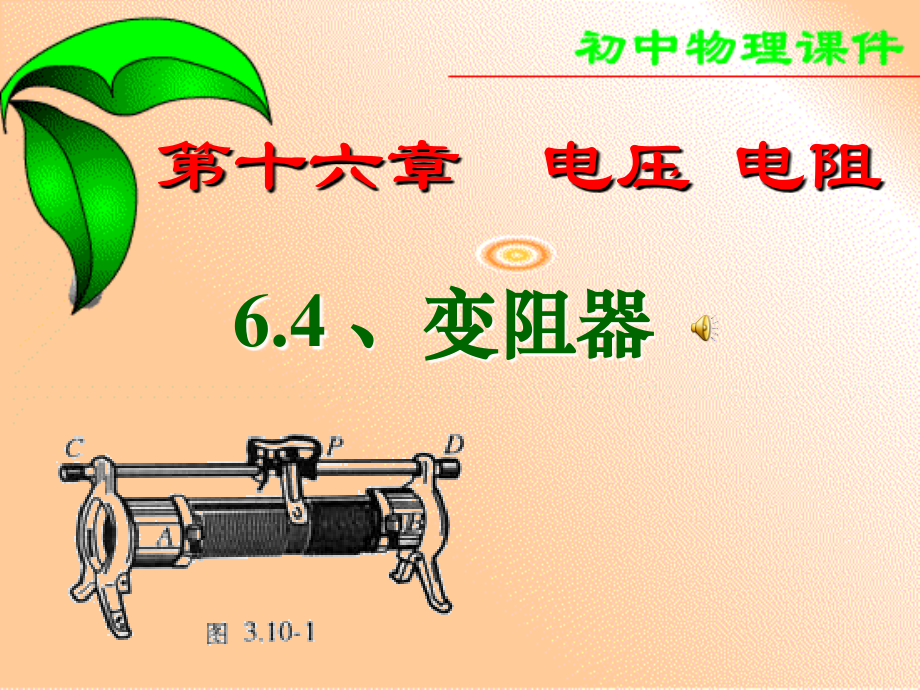 四、变阻器.ppt_第1页