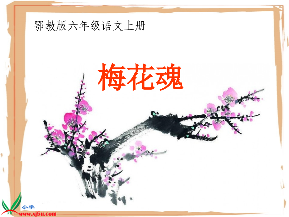 -梅花魂-1.ppt_第1页