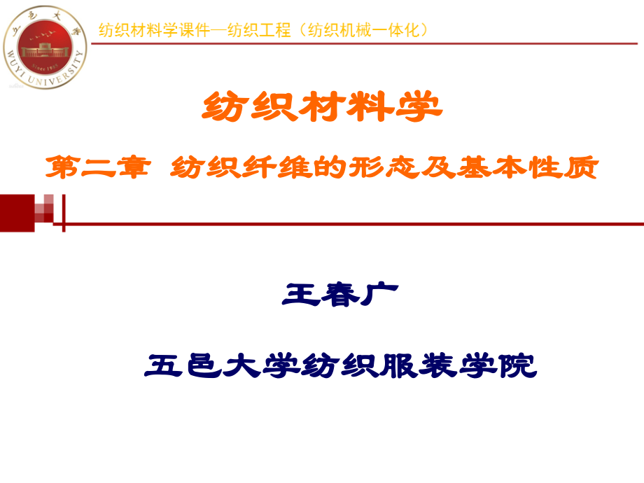 纺织纤维的形态及基本性质.ppt_第1页