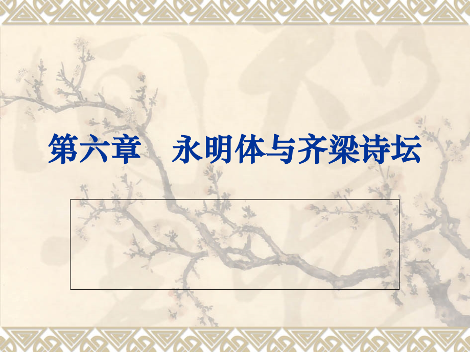 第六七章___永明体与齐梁诗坛(改2) - 副本.ppt_第1页