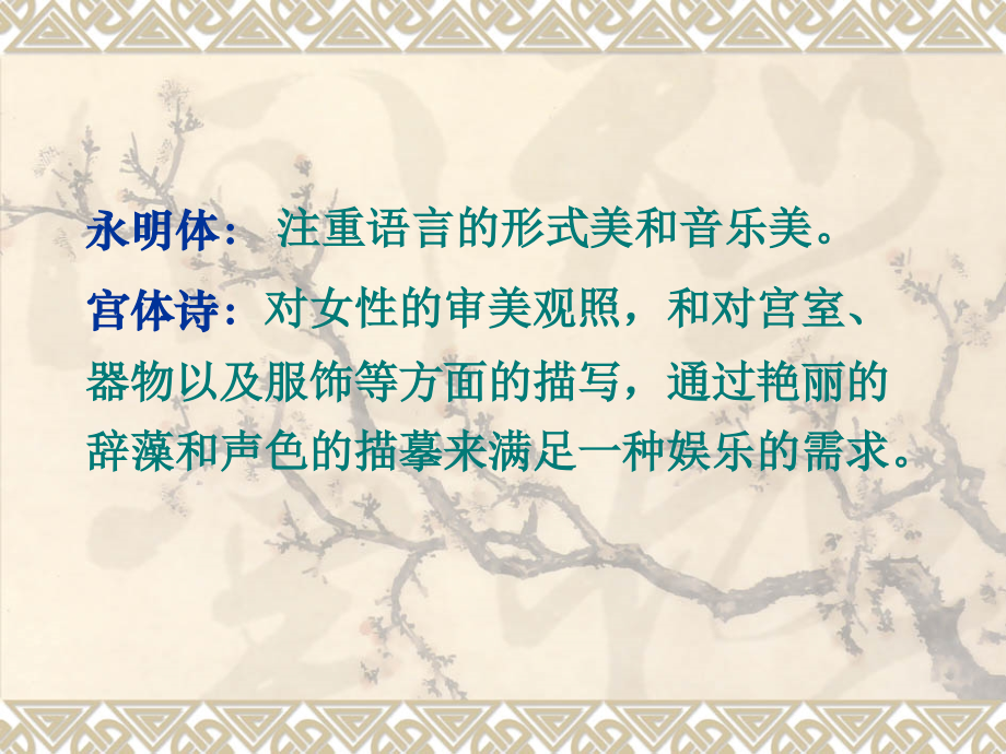 第六七章___永明体与齐梁诗坛(改2) - 副本.ppt_第2页