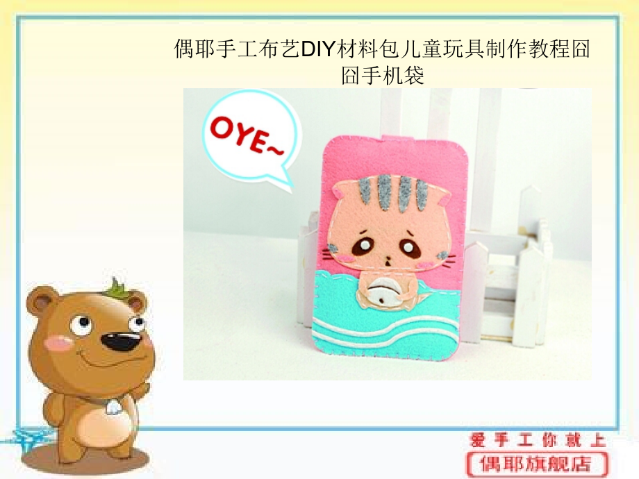 偶耶手工布艺DIY材料包儿童玩具制作教程囧囧手机袋.ppt_第1页