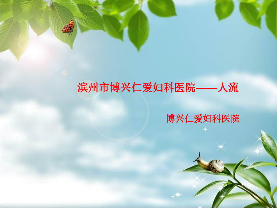 博兴仁爱妇科人流.ppt_第1页