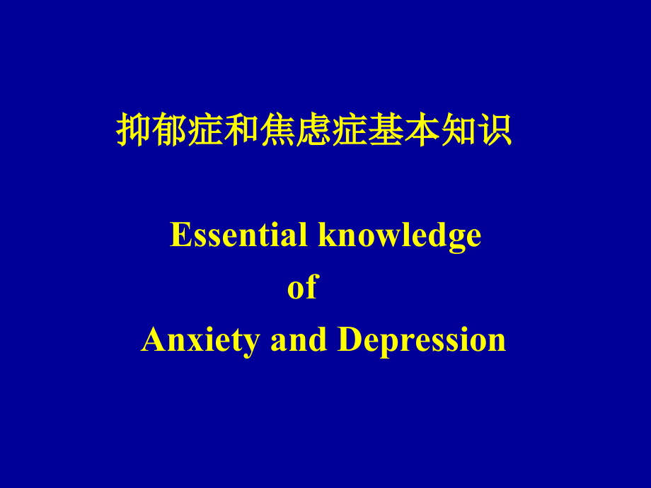 抗焦虑药和抗抑郁药的使用.ppt_第2页