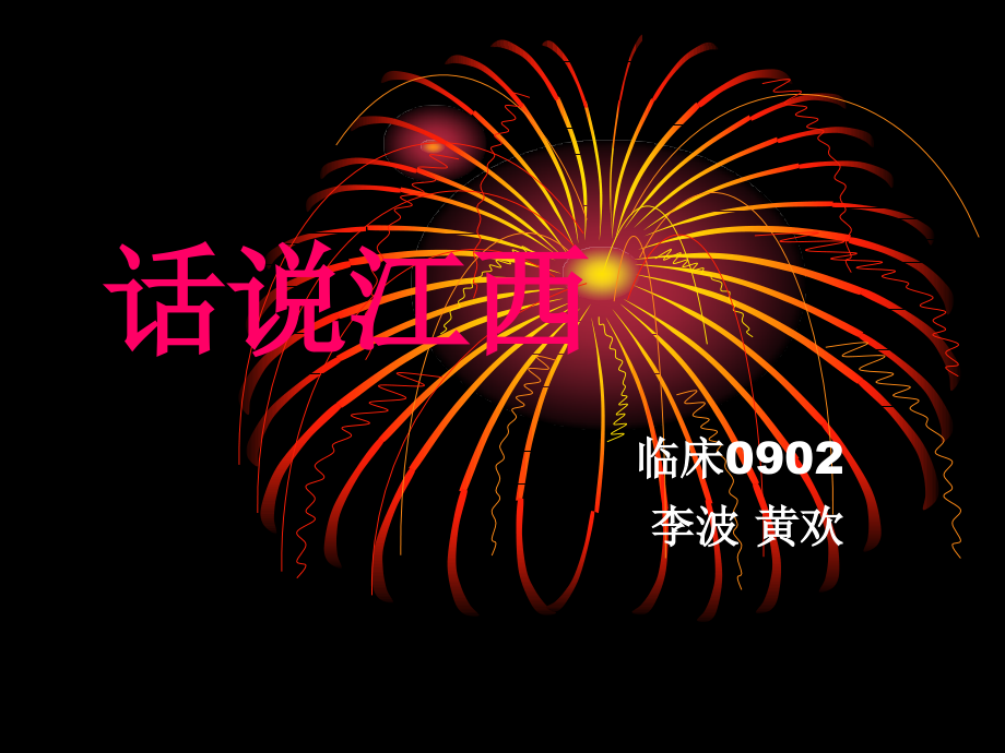 家乡秀--美丽的江西(上).ppt_第1页
