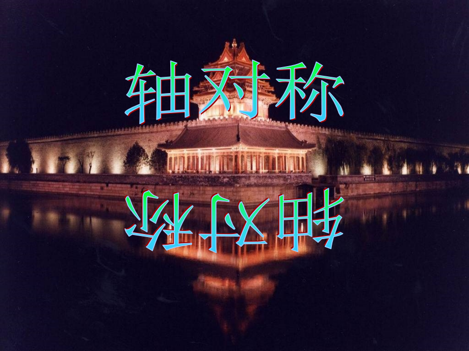 轴对称图形第一课时.ppt_第1页