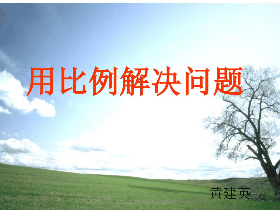 用比例解决问题100.ppt_第1页