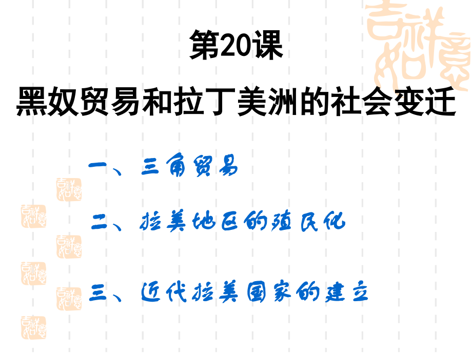 华师大版九上第七单元第20课黑奴贸易与拉丁美洲的社会变迁（共24张PPT）.ppt_第2页