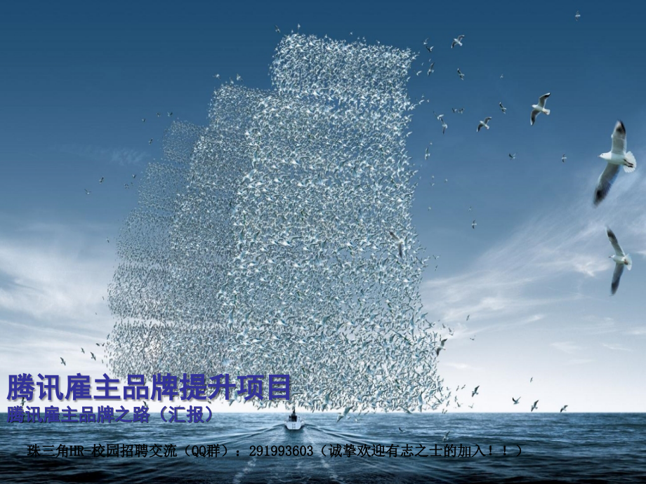 腾讯雇主品牌提升项目腾讯雇主品牌之路(汇报).ppt_第1页