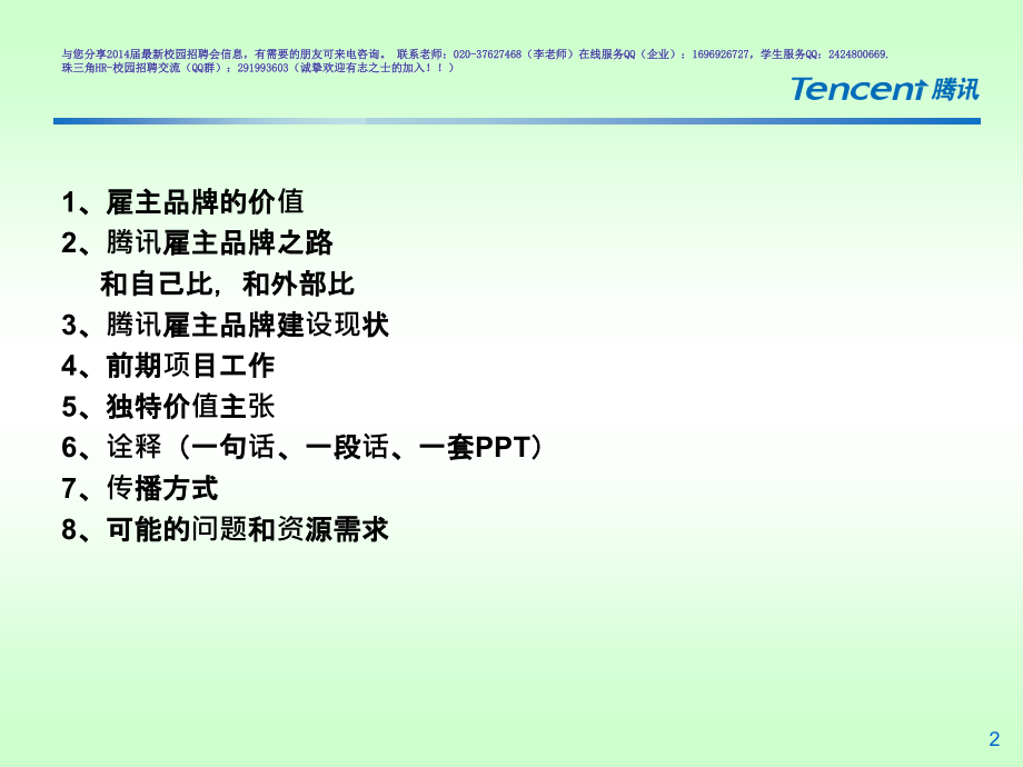 腾讯雇主品牌提升项目腾讯雇主品牌之路(汇报).ppt_第2页