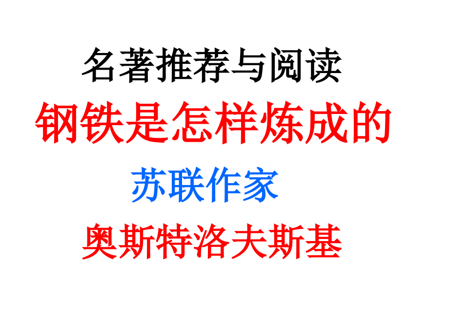 名著导读《钢铁是怎样炼成的》ppt课件(33页).ppt_第1页