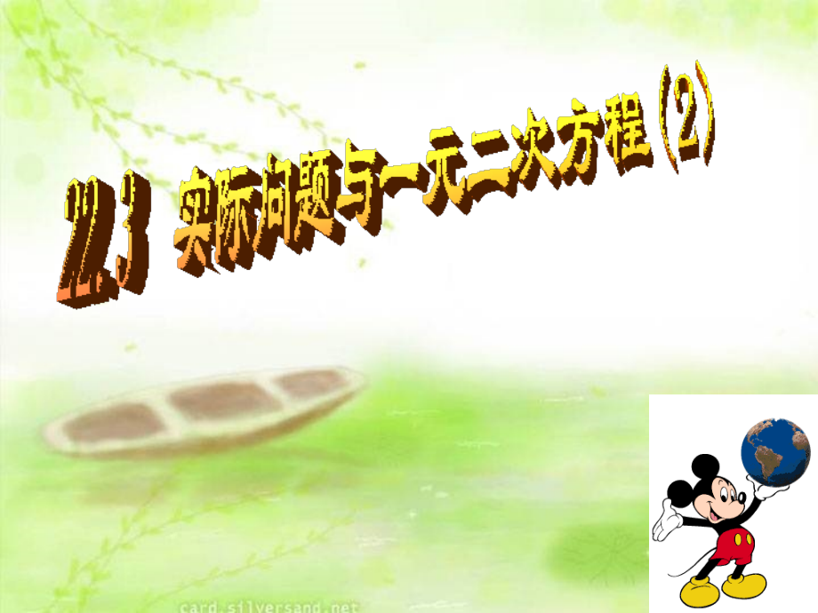 《223实际问题与一元二次方程》增长率课件1.ppt_第1页