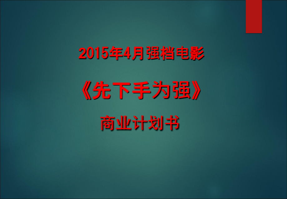 电影《先下手为强》商业计划书.ppt_第1页