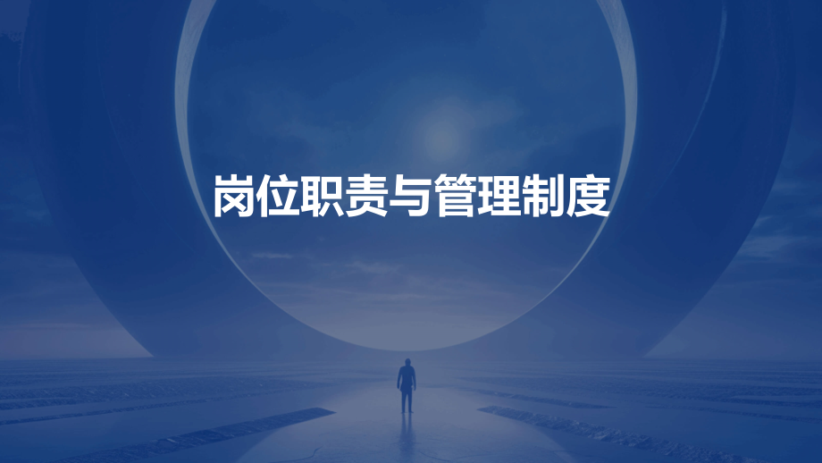 岗位职责哥管理制度.pptx_第1页