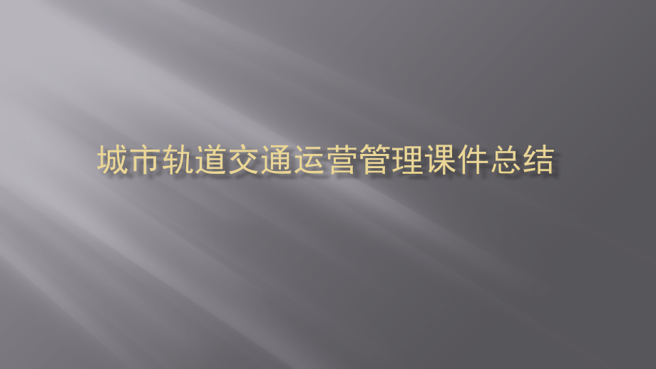 城市轨道交通运营管理课件总结.pptx_第1页