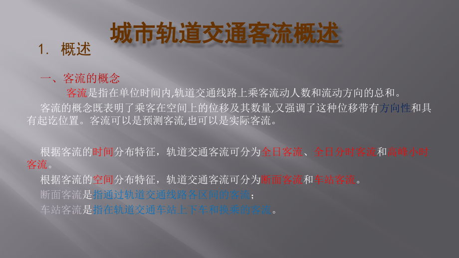 城市轨道交通运营管理课件总结.pptx_第2页
