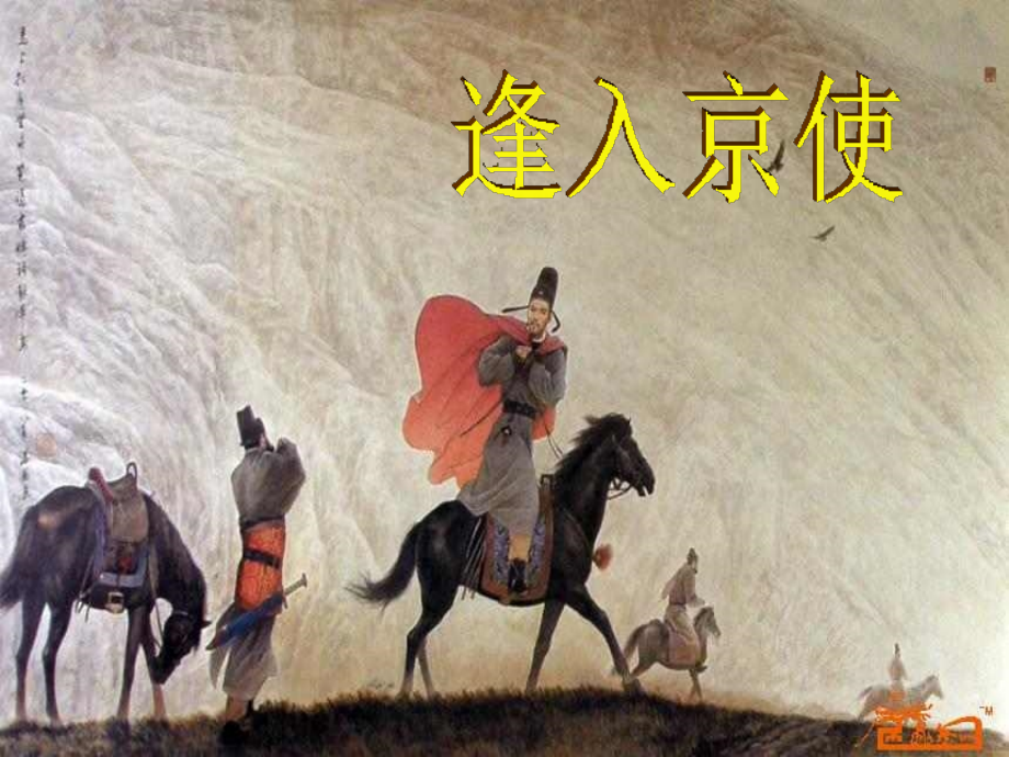 逢入京使 (2).ppt_第1页