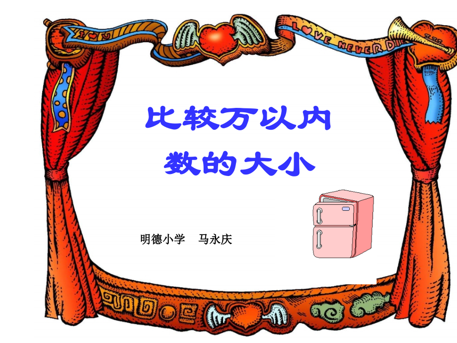 比万以内数的大小.ppt_第1页