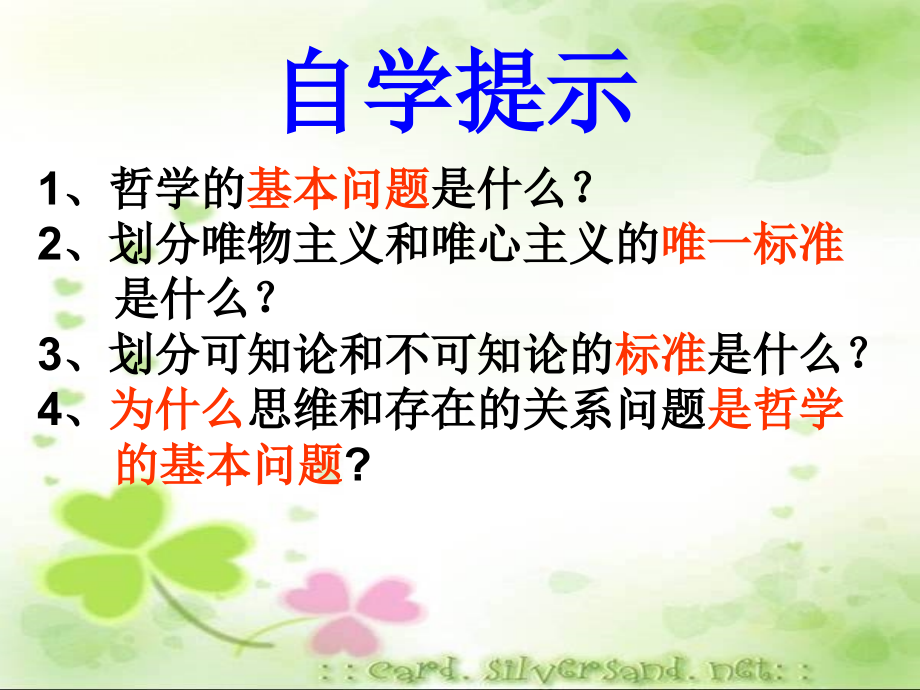 2016哲学 哲学的基本问题 ppt.ppt_第1页