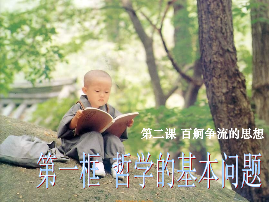 2016哲学 哲学的基本问题 ppt.ppt_第2页