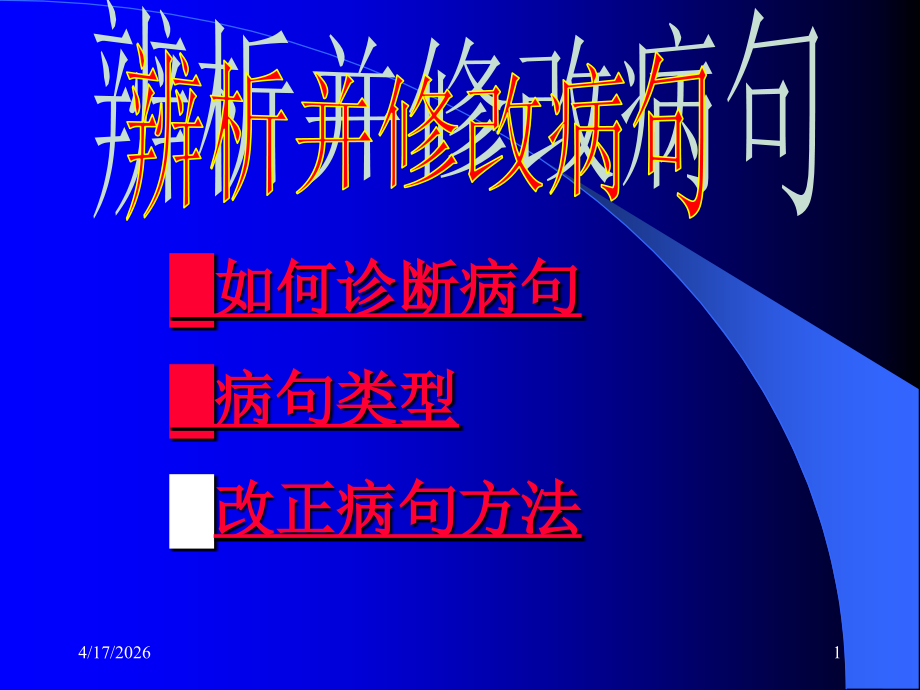 辨析并修改病句-baiyongxiang.ppt_第1页