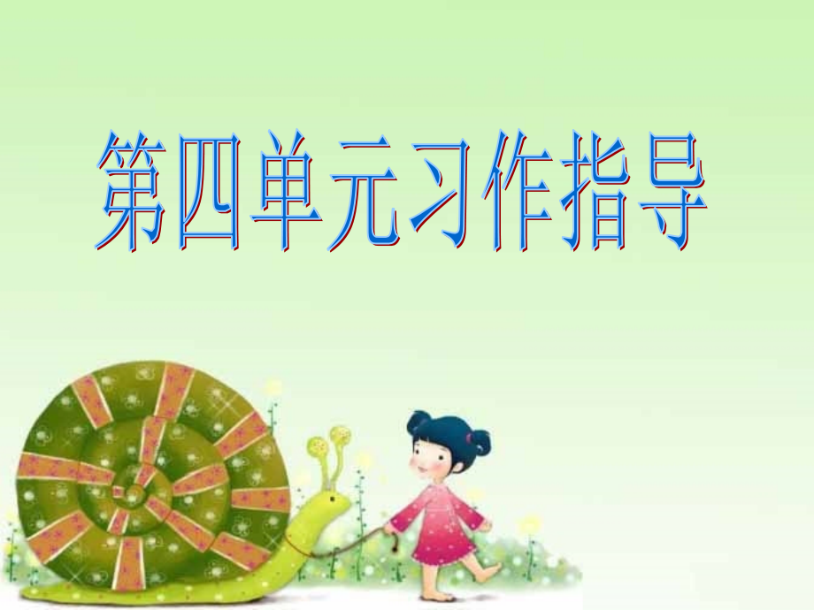 观察日记——第四单元习作指导(1).ppt_第1页