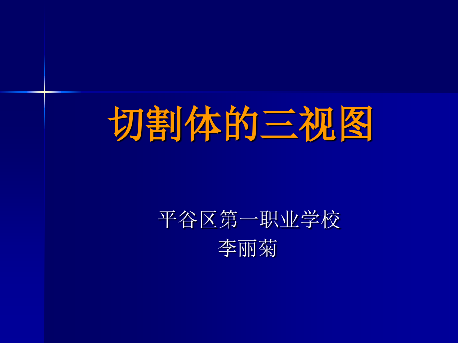 切割体的三视图.ppt_第1页