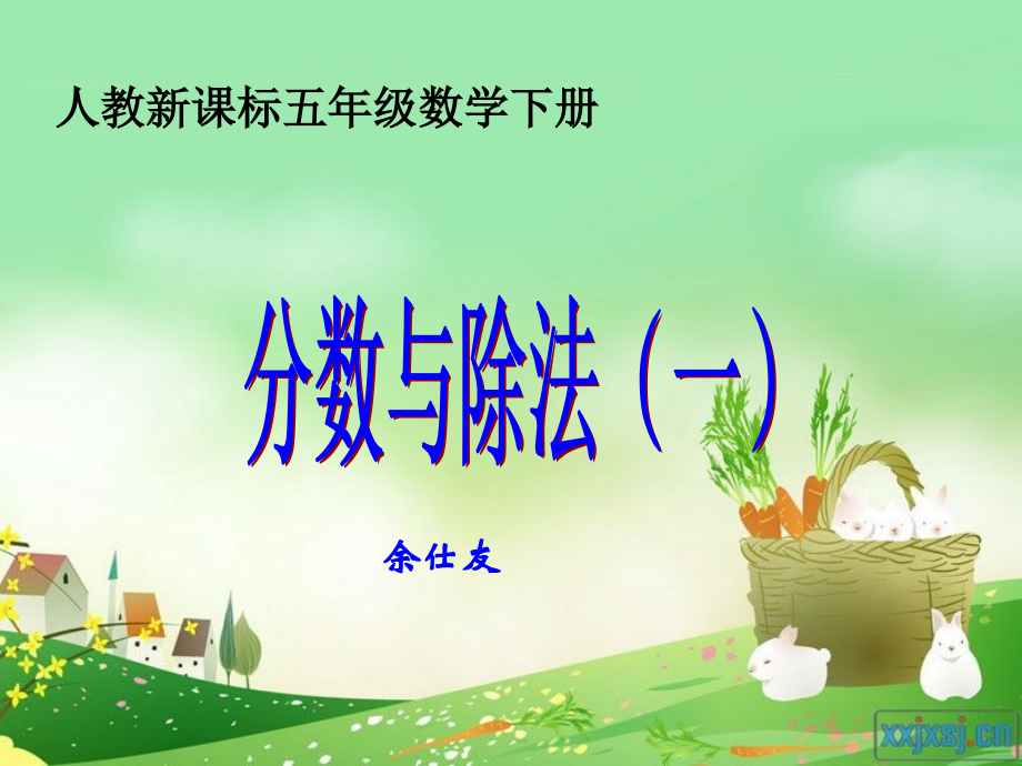 人教版五年级数学下册第四单元_分数与除法(一)课件.ppt_第1页