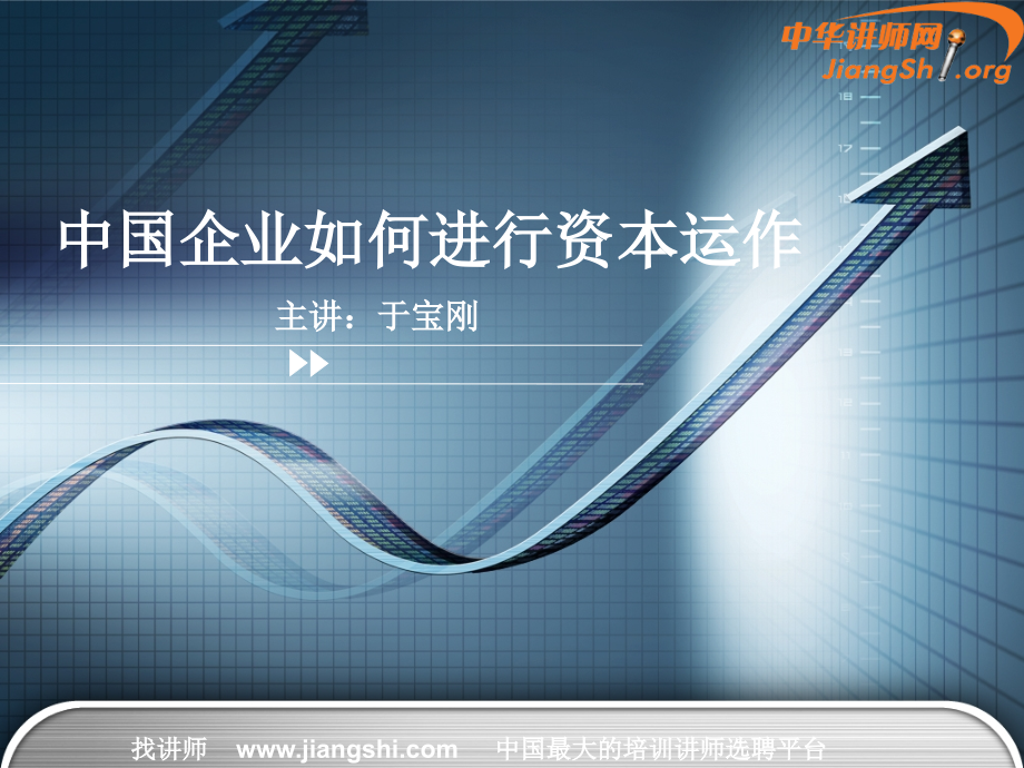 -中国企业如何进行资本运作(于宝刚)-中华讲师网.ppt_第1页