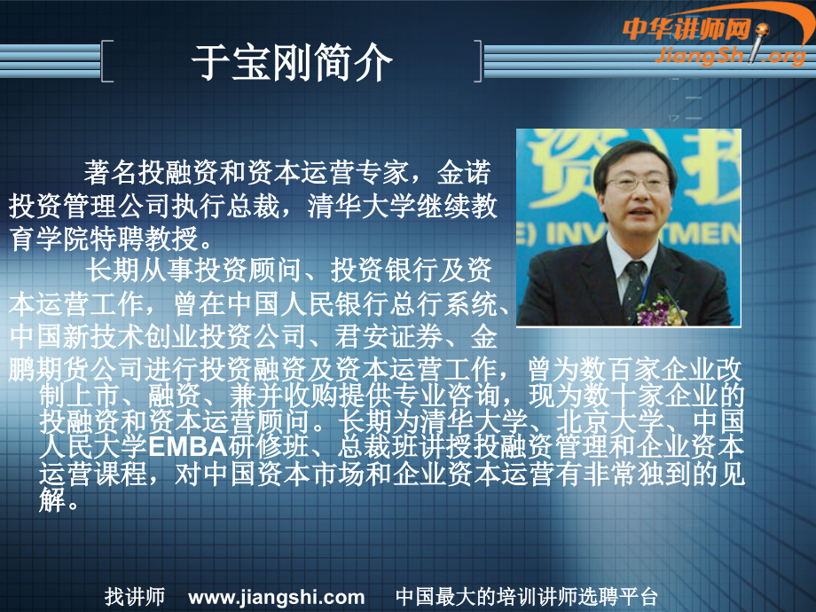 -中国企业如何进行资本运作(于宝刚)-中华讲师网.ppt_第2页