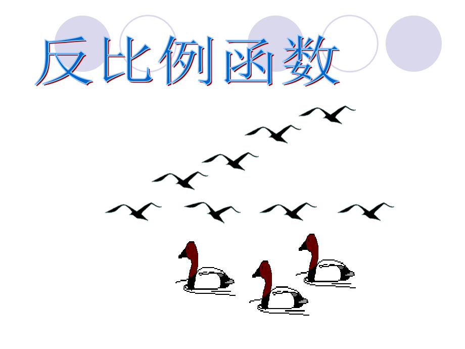 反比例函数ppt.ppt_第1页