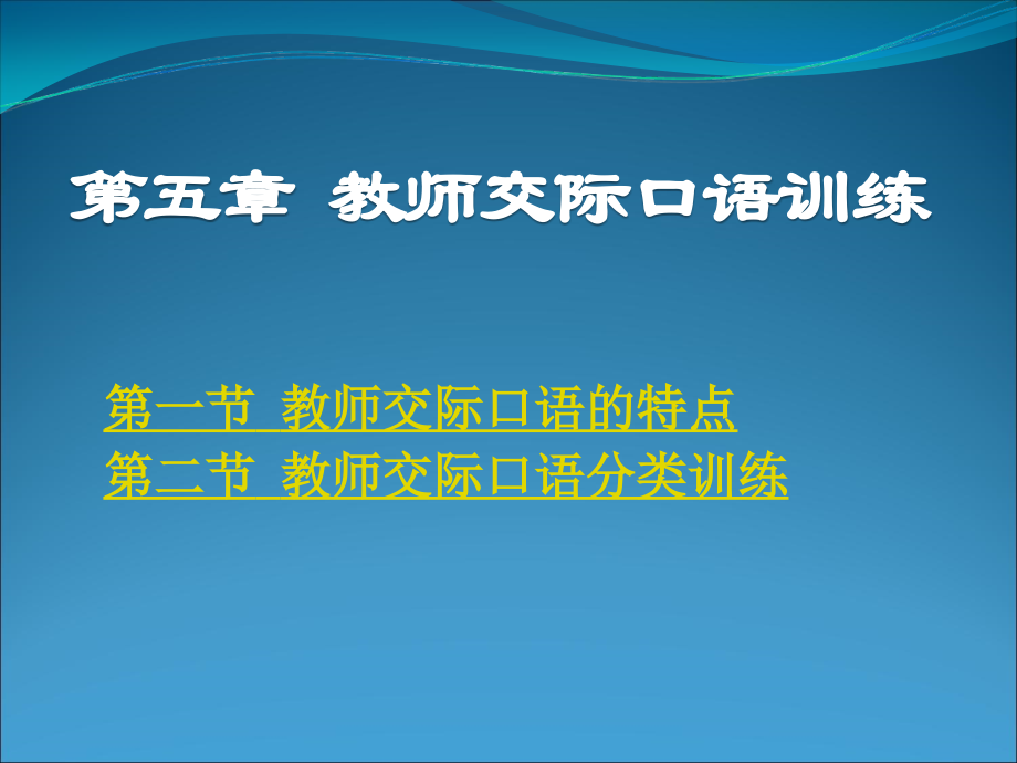 【重难点辅导】教师交际口语训练.ppt_第1页