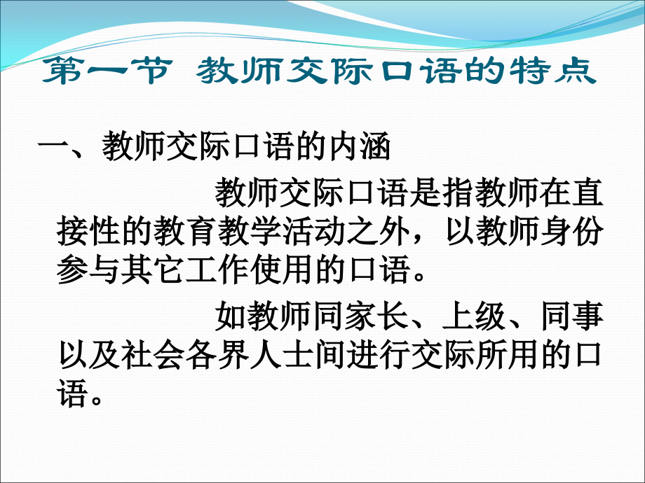 【重难点辅导】教师交际口语训练.ppt_第2页