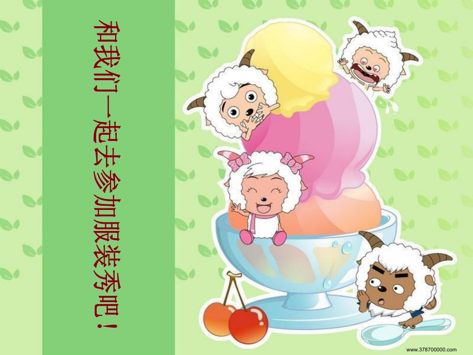 我设计的服饰.ppt_第1页