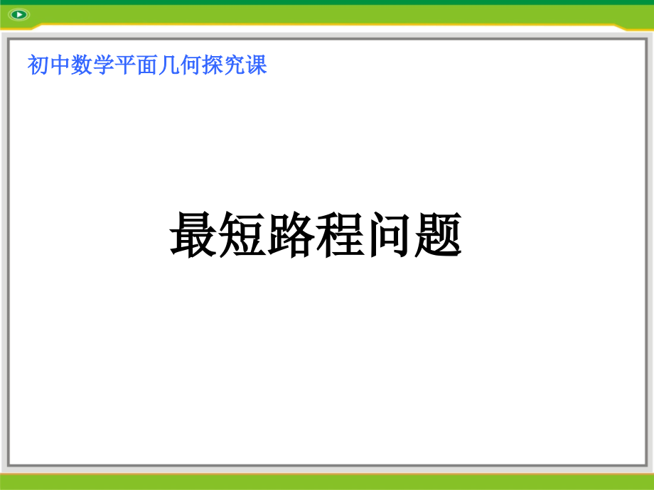 最短路程问题(新疆).ppt_第1页