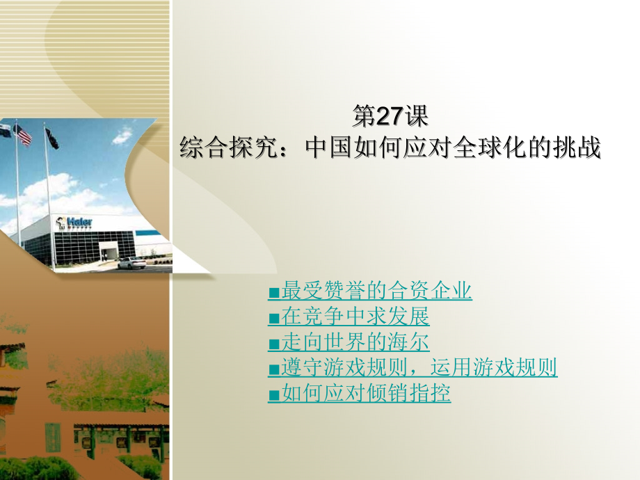 第27课综合探究：中国如何应对全球化的挑战.ppt_第1页