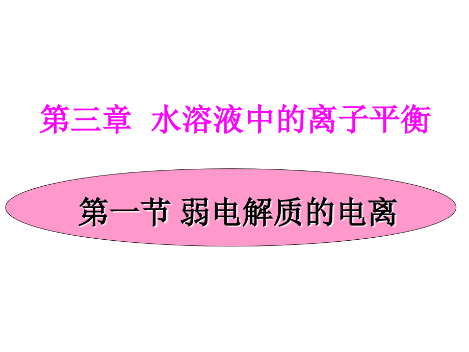 化学：第三章第一节《弱电解质的电离》原创课件(人教版选修4) 2.ppt_第1页