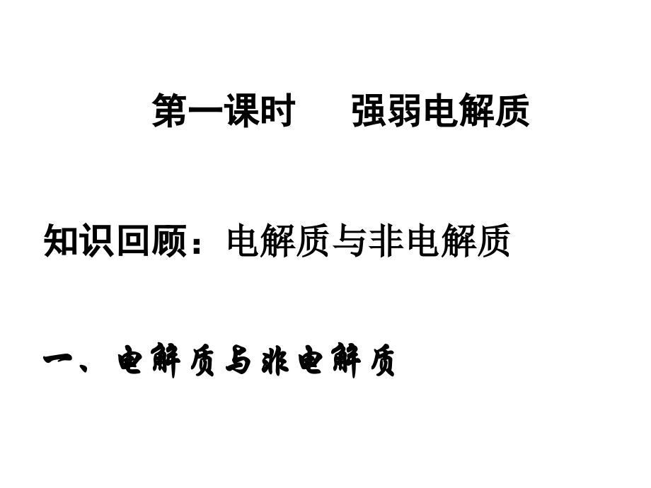 化学：第三章第一节《弱电解质的电离》原创课件(人教版选修4) 2.ppt_第2页