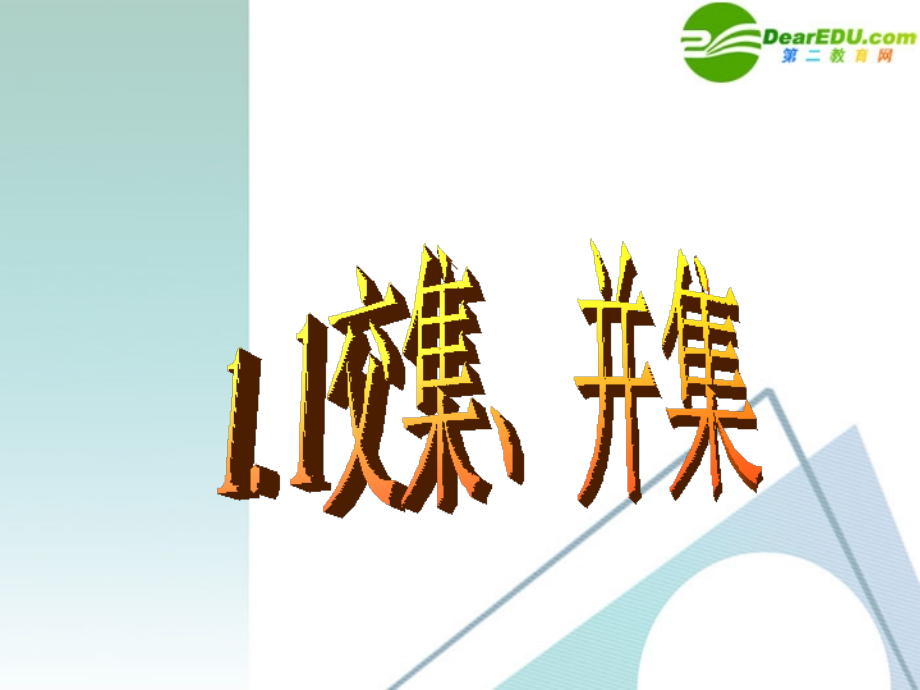 高一数学-1.1集合14课件-新人教A版必修1.ppt_第1页