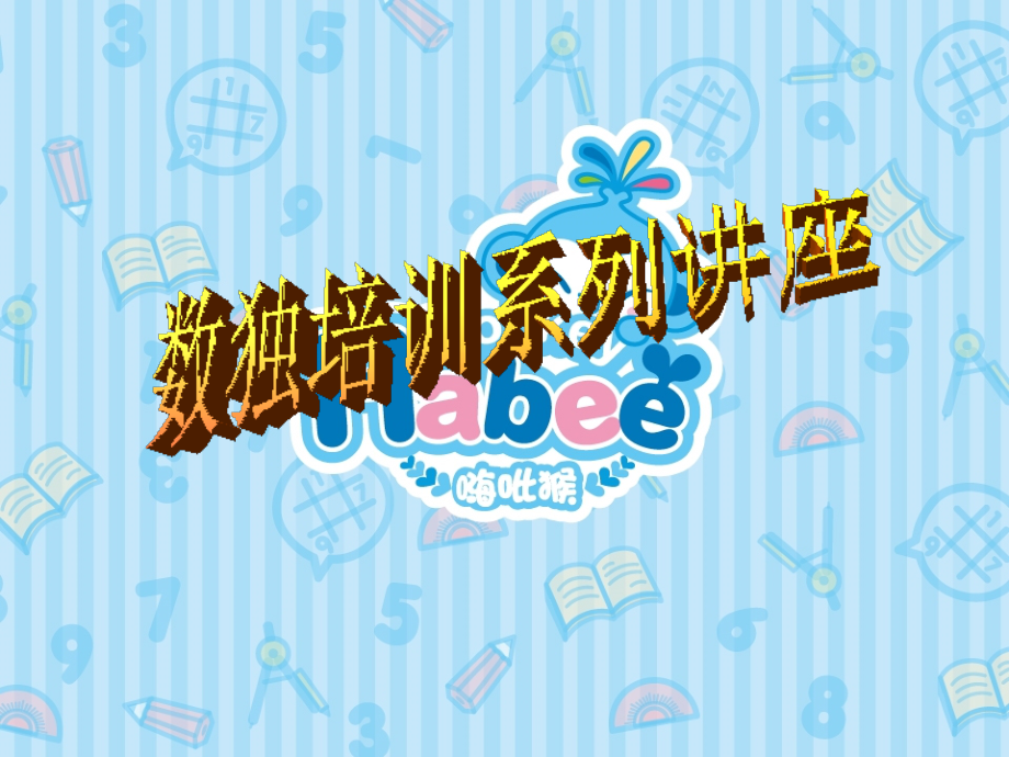 数独第一课教案.ppt_第1页