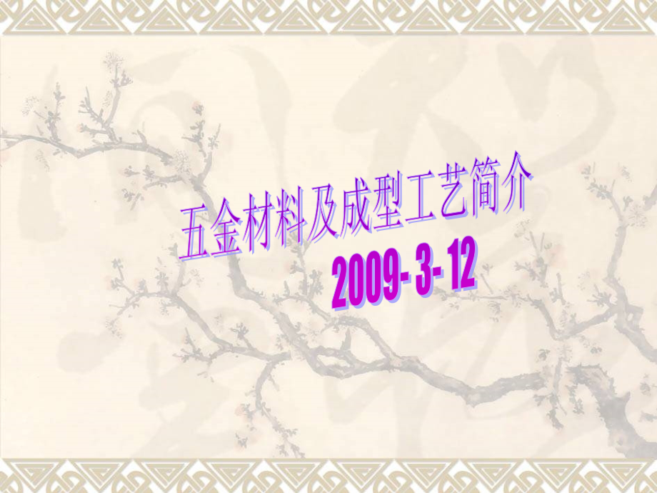 五金材料及成型工艺培训b.ppt_第1页