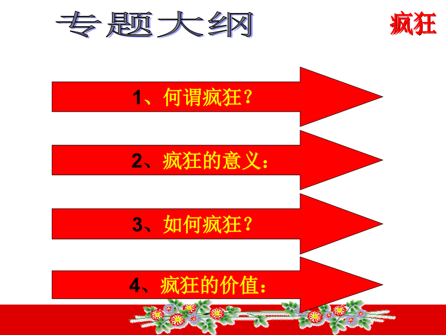 疯狂元月向前冲--宣城.ppt_第2页