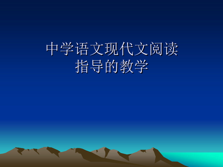 中学现代文阅读.ppt_第1页